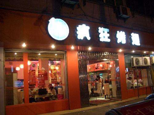 忻城bt烤翅店