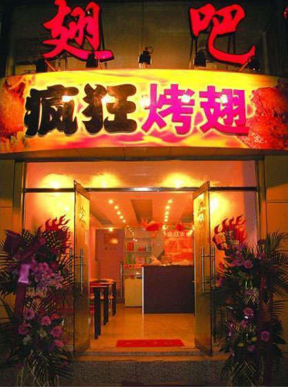 忻城烤翅