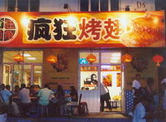 忻城烤翅中