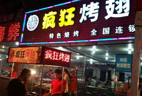 忻城bt烤翅店