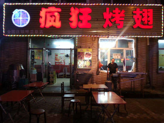 忻城疯狂烤翅