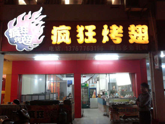 忻城烤翅培训